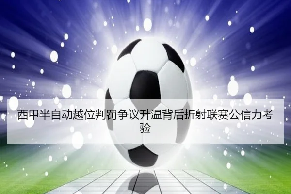 西甲半自动越位判罚争议升温背后折射联赛公信力考验