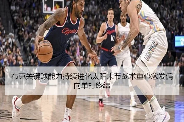 布克关键球能力持续进化太阳末节战术重心愈发偏向单打终结